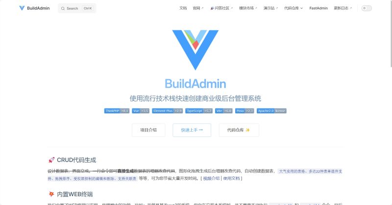 BuildAdmin-使用流行技术栈快速创建商业级后台管理系统-云程开源